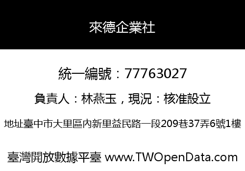 來德企業社