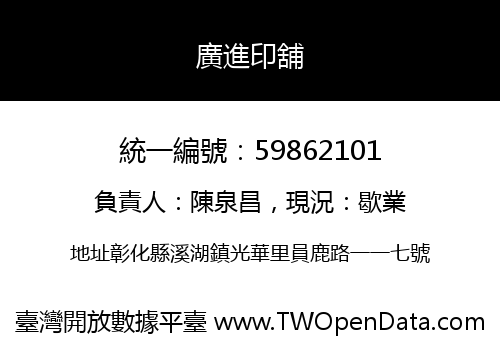 廣進印舖