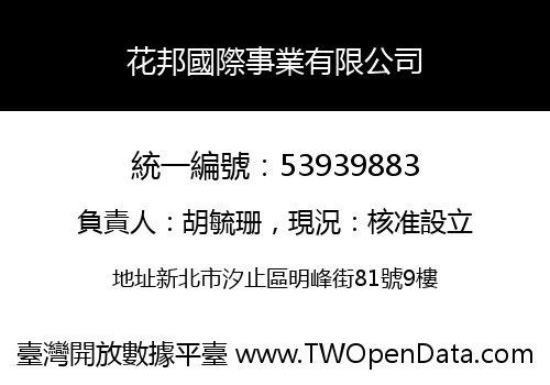 花邦國際事業有限公司