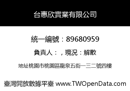 台惠欣實業有限公司