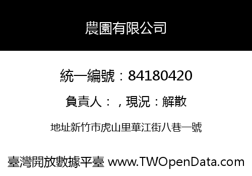 農園有限公司