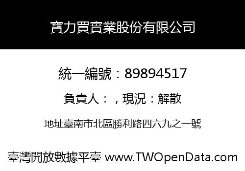 寶力買實業股份有限公司
