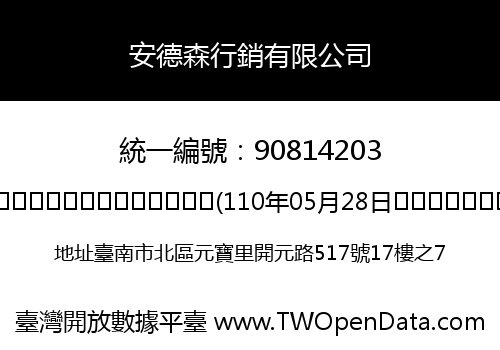 安德森行銷有限公司