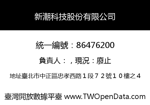 新潮科技股份有限公司