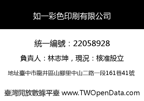 如一彩色印刷有限公司