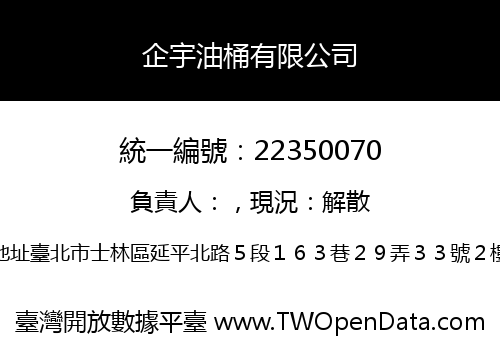 企宇油桶有限公司