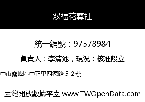 双福花藝社