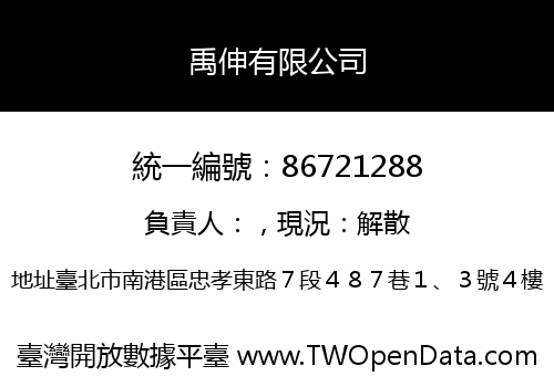 禹伸有限公司