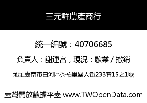 三元鮮農產商行