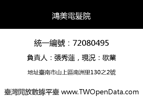 鴻美電髮院