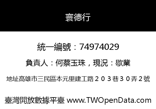 寰德行