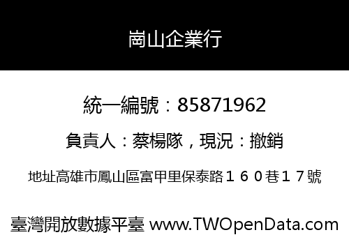 崗山企業行