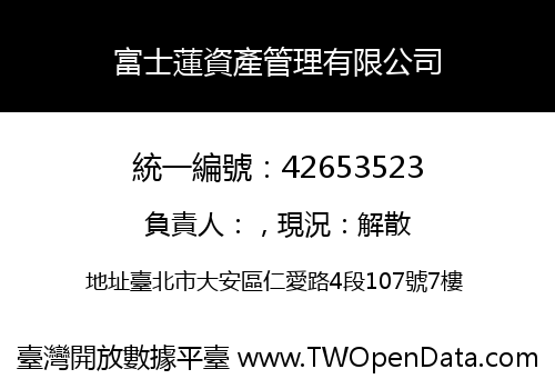 富士蓮資產管理有限公司