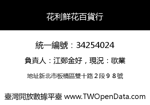 花利鮮花百貨行