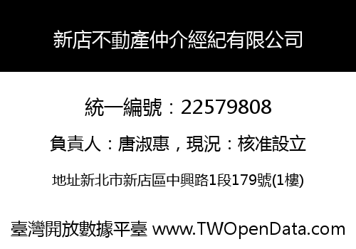 新店不動產仲介經紀有限公司