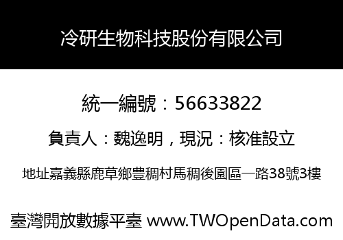 冷研生物科技股份有限公司