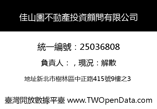 佳山園不動產投資顧問有限公司