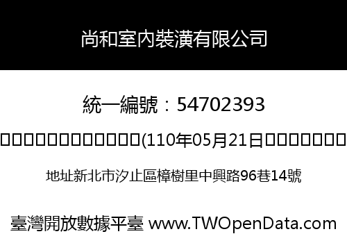 尚和室內裝潢有限公司