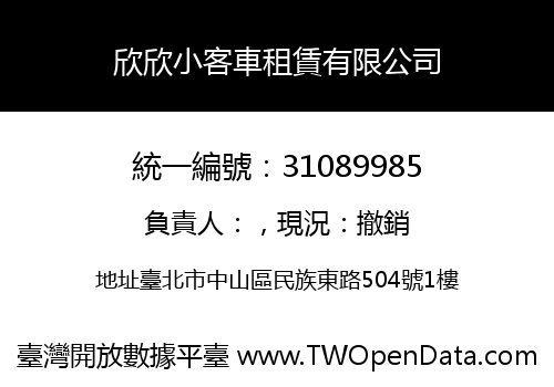 欣欣小客車租賃有限公司