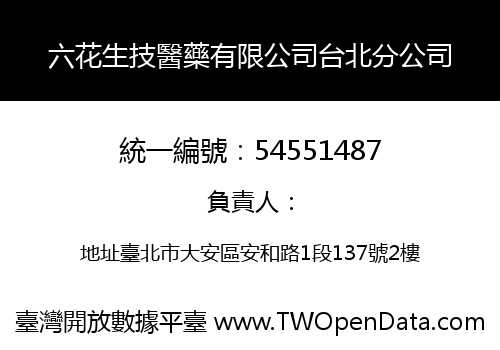 六花生技醫藥有限公司台北分公司