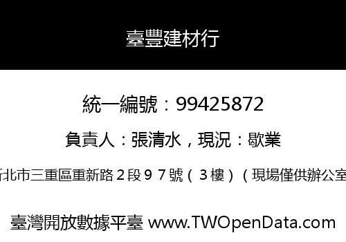 臺豐建材行