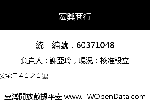 宏興商行