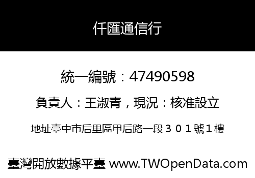 仟匯通信行