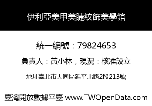伊利亞美甲美睫紋飾美學館