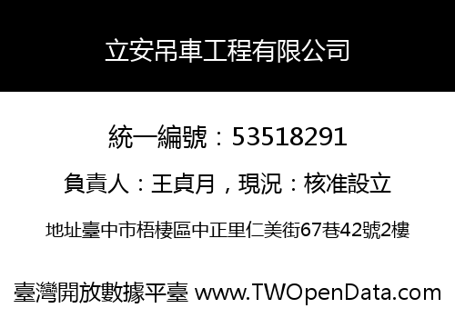 立安吊車工程有限公司