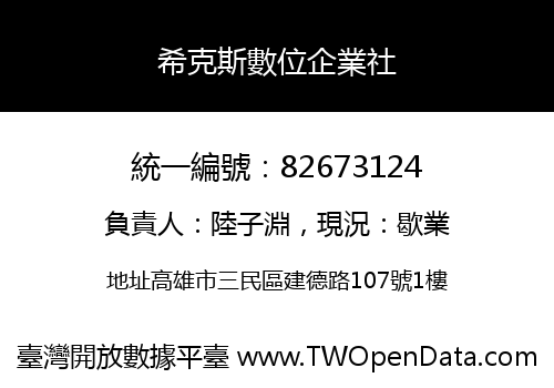 希克斯數位企業社