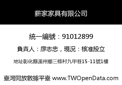 薪家家具有限公司