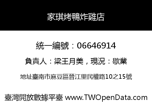 家琪烤鴨炸雞店