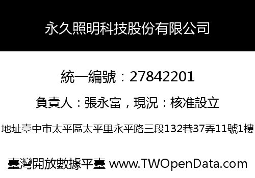 永久照明科技股份有限公司