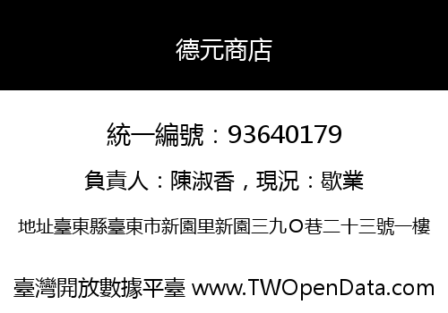 德元商店