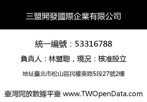 三盟開發國際企業有限公司