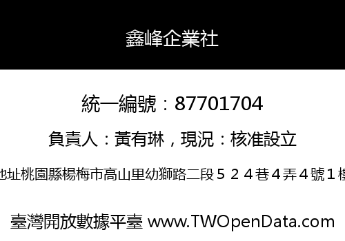 鑫峰企業社