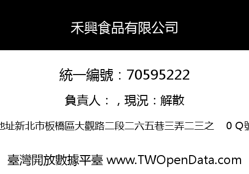 禾興食品有限公司