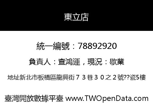 東立店