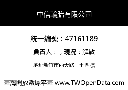 中信輪胎有限公司