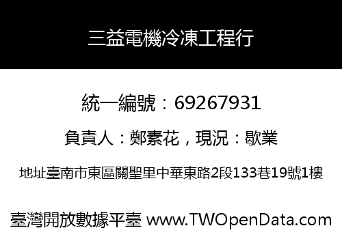 三益電機冷凍工程行