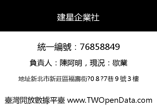 建星企業社