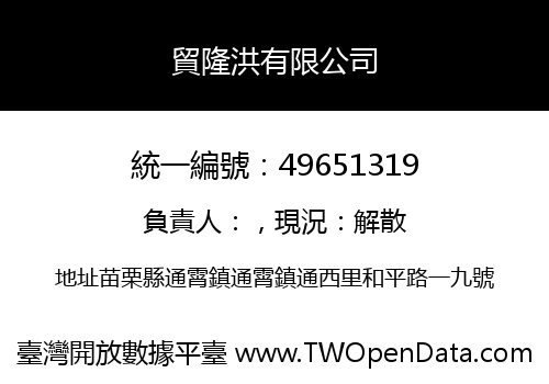 貿隆洪有限公司