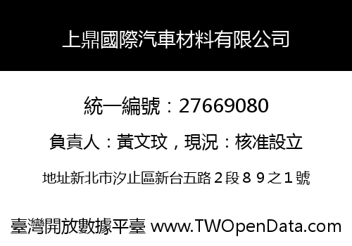 上鼎國際汽車材料有限公司