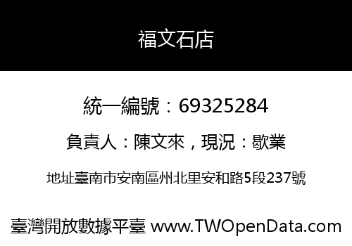 福文石店