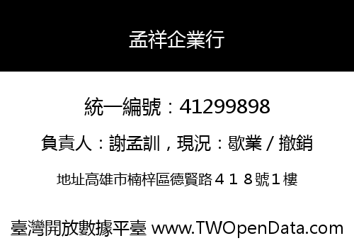 孟祥企業行