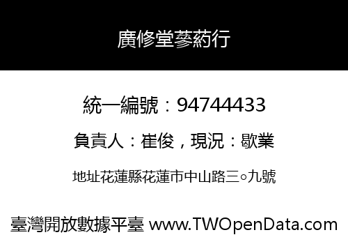廣修堂蔘葯行