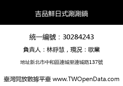 吉品鮮日式涮涮鍋