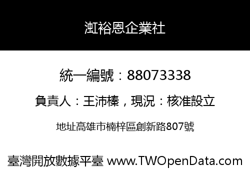 渱裕恩企業社