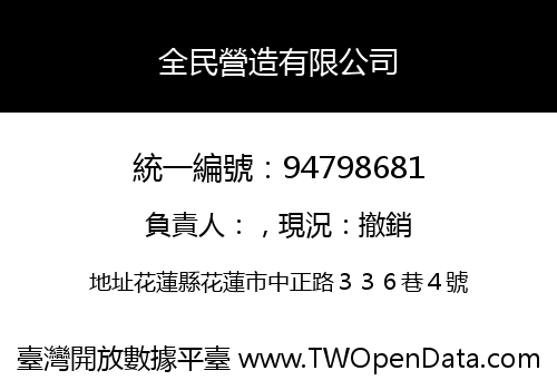 全民營造有限公司