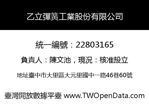 乙立彈簧工業股份有限公司